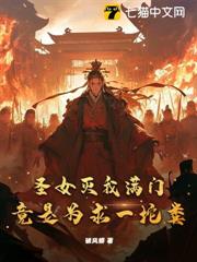 聖女滅我滿門,竟是為求一坨糞? 聖女滅我滿門,竟是為求一坨糞?