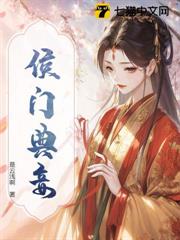 侯門典妾 侯門典妾