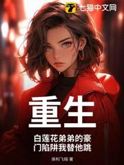 重生:白蓮花弟弟的豪門陷阱我替他跳 重生:白蓮花弟弟的豪門陷阱我替他跳