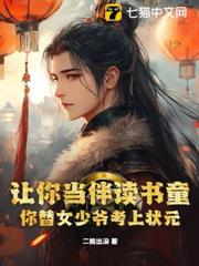 讓你當伴讀書童,你替女少爺考上狀元? 讓你當伴讀書童,你替女少爺考上狀元?
