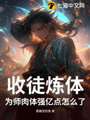 收徒煉體,為師肉體強億點怎麼了? 收徒煉體,為師肉體強億點怎麼了?