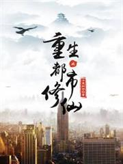 重生之都市修仙 重生之都市修仙