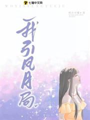 我引風月局 我引風月局