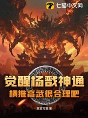 覺醒楊戩神通，橫推高武很合理吧