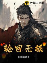 輪迴無極 輪迴無極