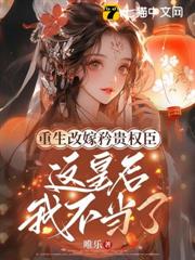 重生改嫁矜貴權臣,這皇后我不當了 重生改嫁矜貴權臣,這皇后我不當了