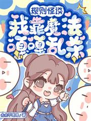 規則怪談:我靠魔法嘎嘎亂殺 規則怪談:我靠魔法嘎嘎亂殺