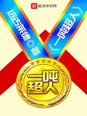 一噸超人 一噸超人