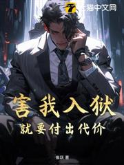 害我入獄，我成獄神後你們連跪都不配！