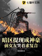 暗區提現成神豪,前女友哭著求複合 暗區提現成神豪,前女友哭著求複合