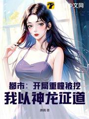 都市:開局重瞳被挖,我以神龍證道! 都市:開局重瞳被挖,我以神龍證道!
