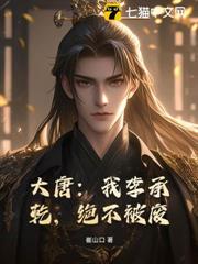 大唐:我李承乾,絕不被廢 大唐:我李承乾,絕不被廢