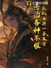 瘋批女將一身反骨,專治各種不服 瘋批女將一身反骨,專治各種不服