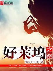 好萊塢之路 好萊塢之路