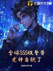 全球SSS級警告,龍神出獄了! 全球SSS級警告,龍神出獄了!