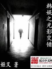 韓娛之光影交錯 韓娛之光影交錯