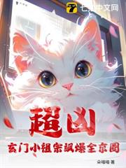 超凶！玄門小祖宗颯爆全京圈