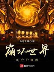崩壞世界裡的守護律者