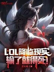 LOL降臨現實,輸了就得死! LOL降臨現實,輸了就得死!