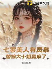 七零美人有靈泉,替嫁大小姐贏麻了 七零美人有靈泉,替嫁大小姐贏麻了