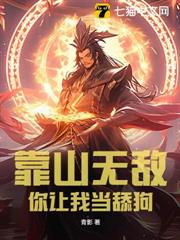 靠山無敵,你讓我當舔狗? 靠山無敵,你讓我當舔狗?