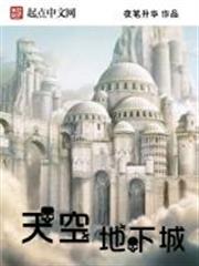天空地下城 天空地下城