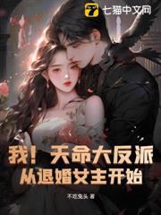 我!天命大反派,從退婚女主開始 我!天命大反派,從退婚女主開始
