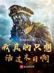 我真的只想活過末日啊