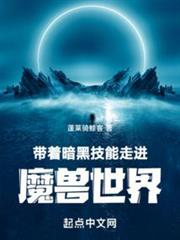 帶著暗黑技能走進魔獸世界 帶著暗黑技能走進魔獸世界