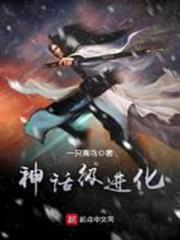 神話級進化 神話級進化