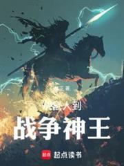 從鼠人到戰爭神王 從鼠人到戰爭神王