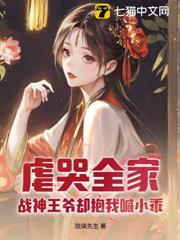 虐哭全家,戰神王爺卻抱我喊小乖 虐哭全家,戰神王爺卻抱我喊小乖