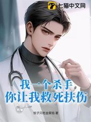 我一個殺手,你讓我救死扶傷? 我一個殺手,你讓我救死扶傷?