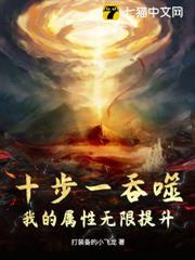 十步一吞噬,我的屬性無限提升 十步一吞噬,我的屬性無限提升