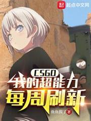 CSGO:我的超能力每周刷新 CSGO:我的超能力每周刷新