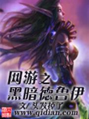 網遊之黑暗德魯伊 網遊之黑暗德魯伊
