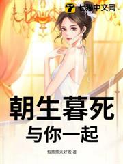朝生暮死,與你一起 朝生暮死,與你一起