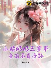 小姑奶奶三歲半,專治不肖子孫 小姑奶奶三歲半,專治不肖子孫