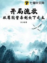 開局流放:從罪囚營殺到天下之主 開局流放:從罪囚營殺到天下之主