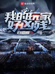 我的玩家好兇殘 我的玩家好兇殘
