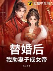 替婚後,我助妻子成女帝 替婚後,我助妻子成女帝