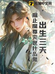 出生三天，阻止魔尊滅世什麼鬼？