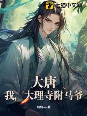 大唐：我，大理寺附馬爺