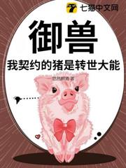 御獸：我契約的豬是轉世大能