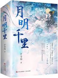 月明千里