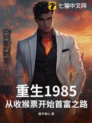 重生1985：從收猴票開始首富之路