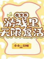在生存遊戲裡無限復活 在生存遊戲裡無限復活