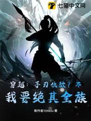 穿越：手刃仇敵？不，我要絕其全族
