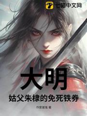 大明：姑父朱棣的免死鐵券