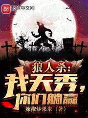 狼人殺:我天秀,你們躺贏 狼人殺:我天秀,你們躺贏